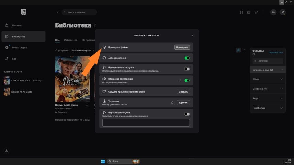 Проверка файлов Epic Games Store