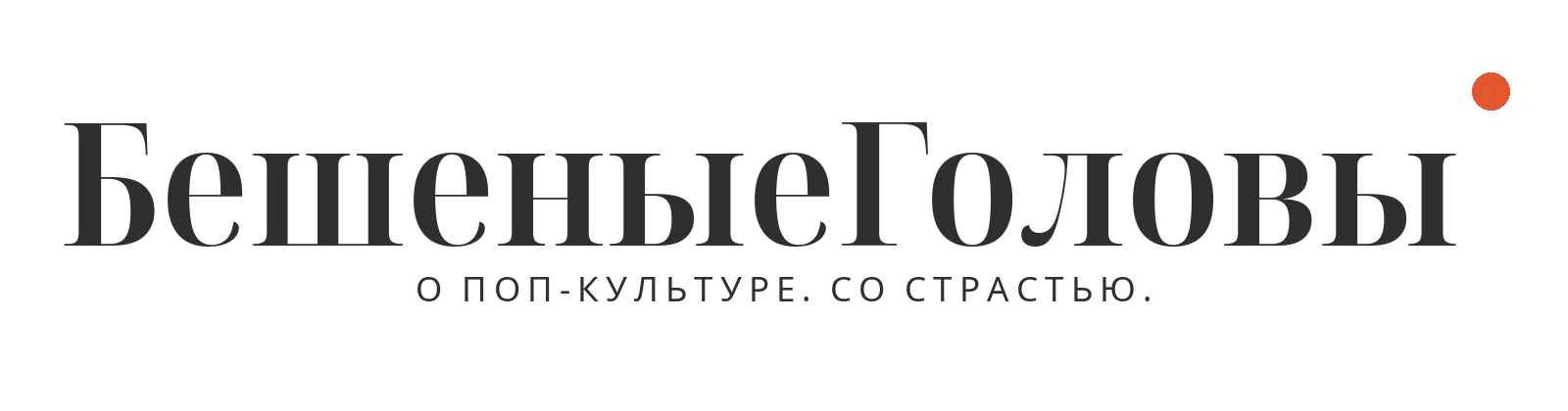 БешеныеГоловы