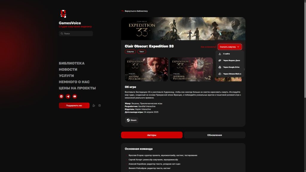 озвучка Clair Obscur Expedition 33 GamesVoice